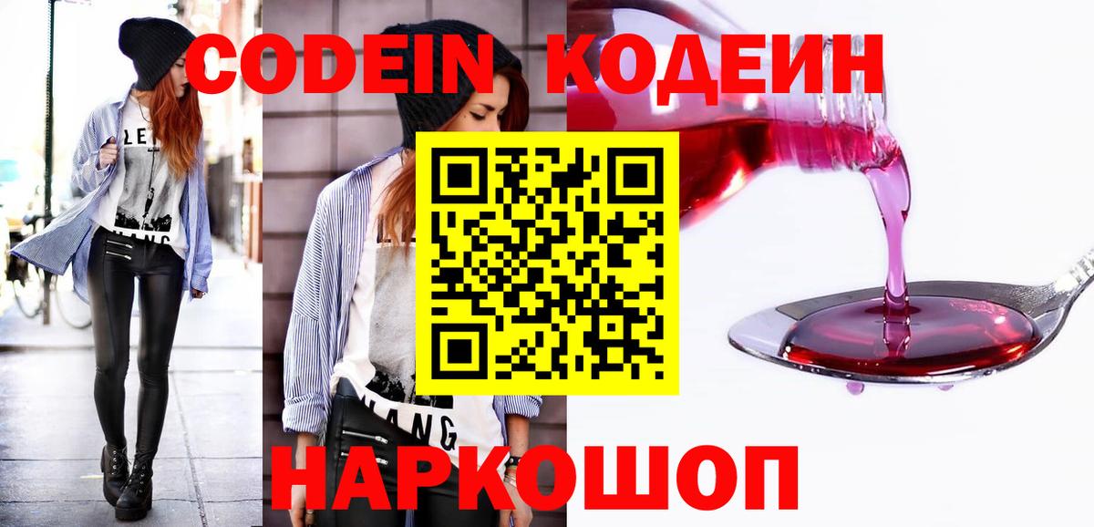 Codein Purple Drank  Вход с VPN  Феодосия  Кодеиновый сироп Lean напиток Lean (лин) 